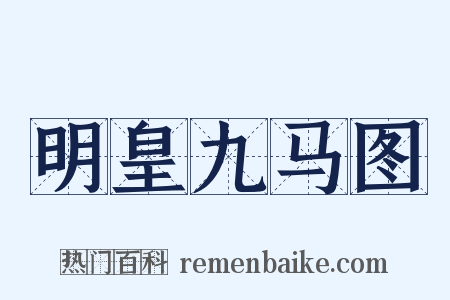 明皇九马图是什么意思的图片